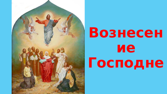 Вознесение Господне 