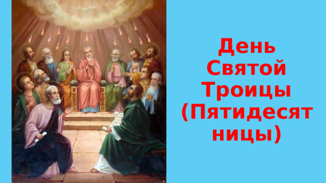 День Святой Троицы (Пятидесятницы) 
