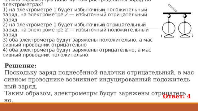 На столе установили два незаряженных электрометра и соединили их медным стержнем с изолирующей