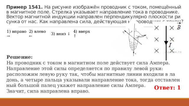 На рисунке 6 изображен проводник с током. На рисунке изображён проводник с током помещённый в магнитное.