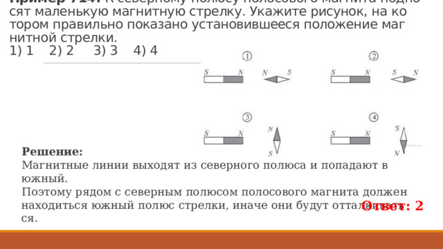 На рисунке изображено 4 бруска стрелки показывают. Магнитная стрелка устанавливается перпендикулярно. Магнитная стрелка в положении установится помещенная. К магнитной стрелке поднесли золотой стержень. К неподвижной магнитной стрелке поднесли полиэтиленовый стержень.