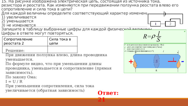 Таблица реостаты. При передвижении ползунка реостата влево его сопротивление. При перемещении ползунка реостата влево сила тока в цепи.... Движение ползунка реостата вправо и влево.