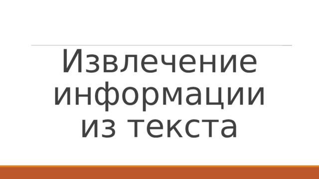 Извлечение информации из текста 