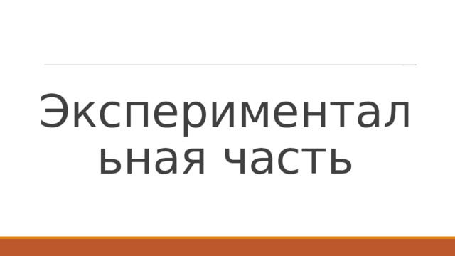 Экспериментальная часть 