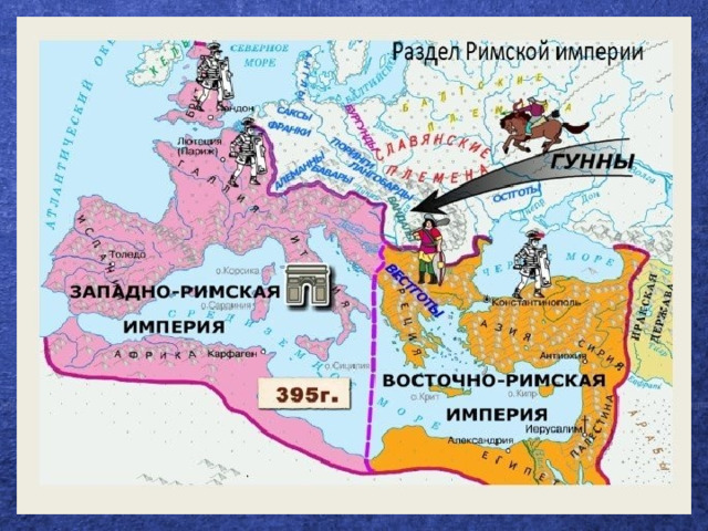 Заполните схему разделение римской империи 395 год