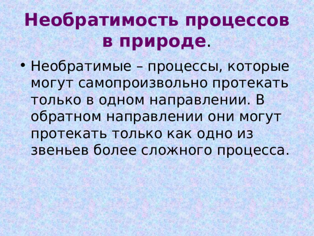 Какие явления лежат в основе необратимости эволюции