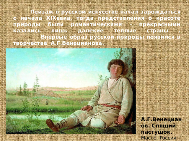 Впервые образ русской природы появился в творчестве