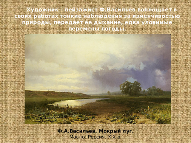 Написанная в крыму картина ф а васильева мокрый луг на которой