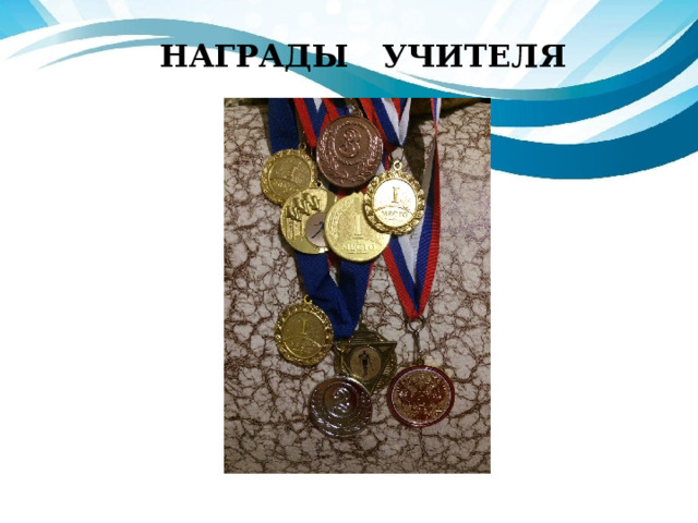 НАГРАДЫ УЧИТЕЛЯ 