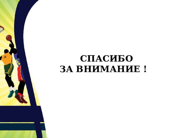 СПАСИБО  ЗА ВНИМАНИЕ ! 