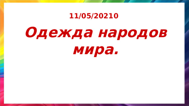 11/05/2021 0 Одежда народов мира. 