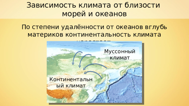 Примеры удаленности от океанов на климат территории. Удаленность от океана. Близость и удаленность от океанов. Удаленность от океана влияет на климат. Зависимость климата от близости морей и океанов.