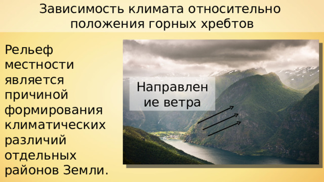 От климата зависит ответ. Зависимость климата относительно положения горных хребтов. Положение относительно горных хребтов. Зависимость климата от высоты местности. Зависимость климата от высоты местности над уровнем моря и рельефа.