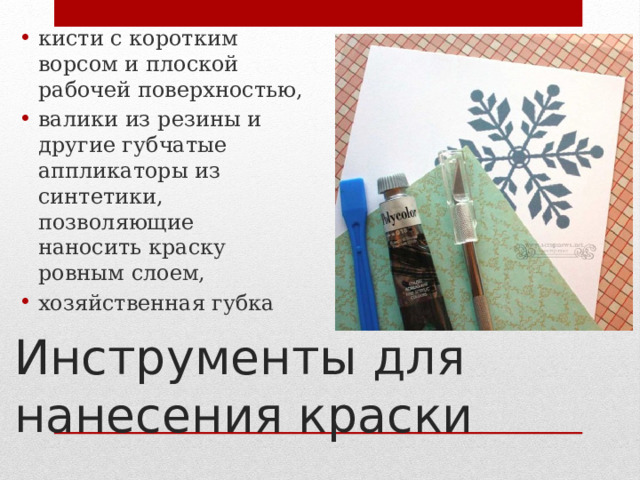 кисти с коротким ворсом и плоской рабочей поверхностью, валики из резины и другие губчатые аппликаторы из синтетики, позволяющие наносить краску ровным слоем, хозяйственная губка Инструменты для нанесения краски   