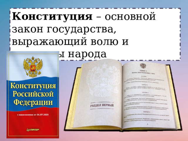 Конституция  – основной закон государства, выражающий волю и интересы народа 