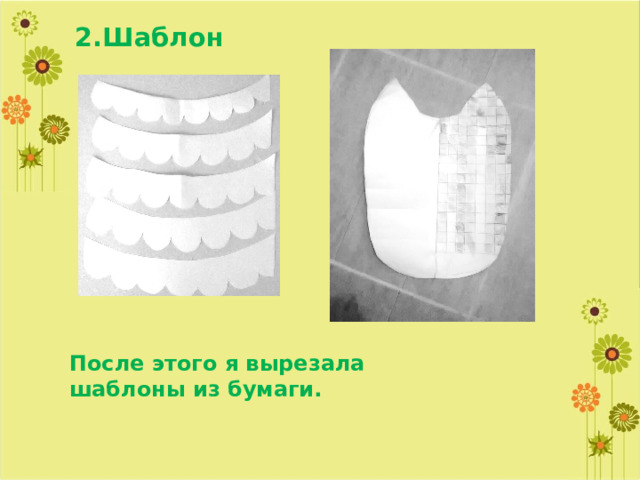 2.Шаблон После этого я вырезала шаблоны из бумаги. 