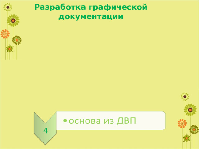 Разработка графической документации 4 