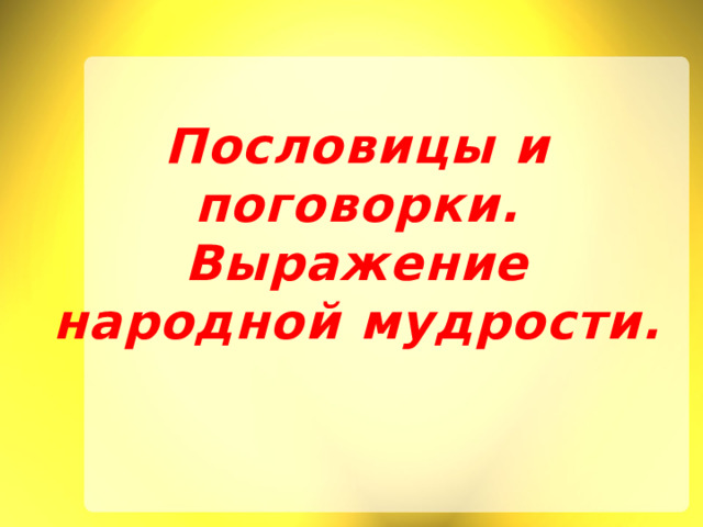 Поговорка это меткое яркое народное