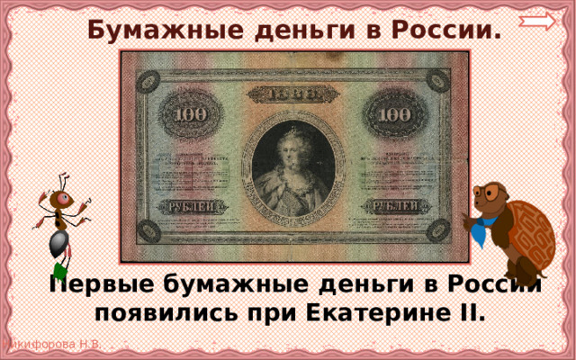Бумажные деньги в России.  Первые бумажные деньги в России появились при Екатерине II.  
