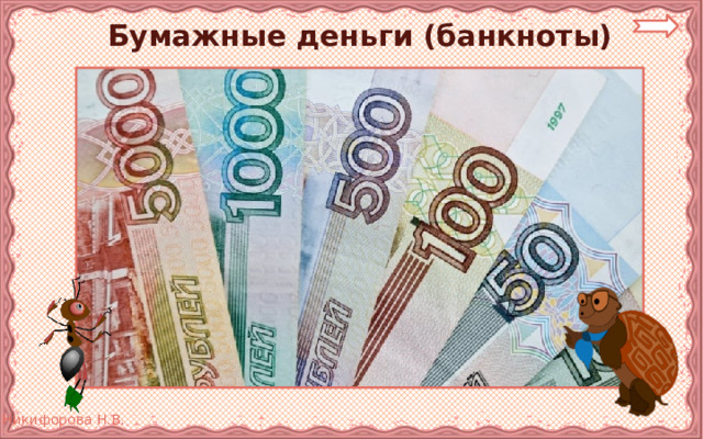 Бумажные деньги (банкноты) 