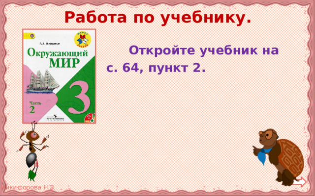 Работа по учебнику.  Откройте учебник на с. 64, пункт 2. 