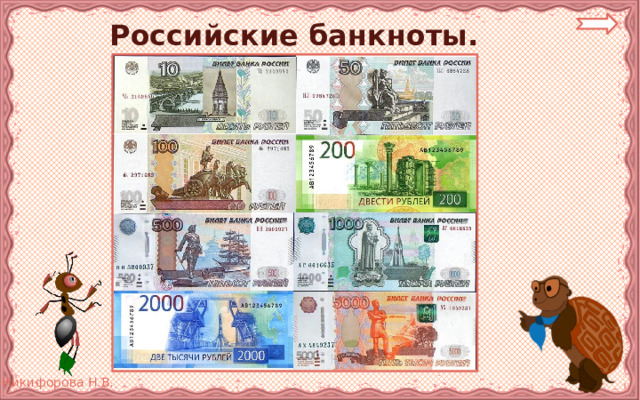Российские банкноты. 