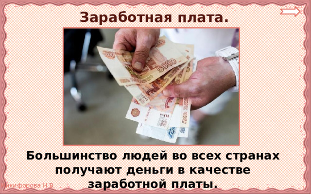 Заработная плата.  Большинство людей во всех странах получают деньги в качестве заработной платы. 