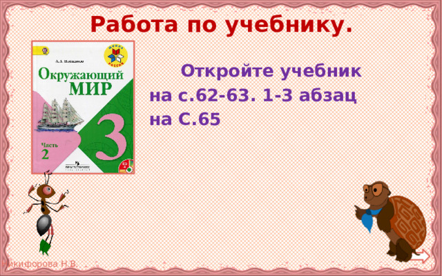 Работа по учебнику.  Откройте учебник на с.62-63. 1-3 абзац на С.65 