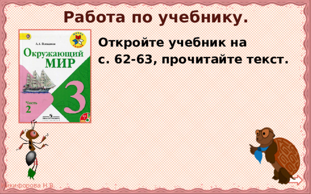 Работа по учебнику. Откройте учебник на с. 62-63, прочитайте текст. 