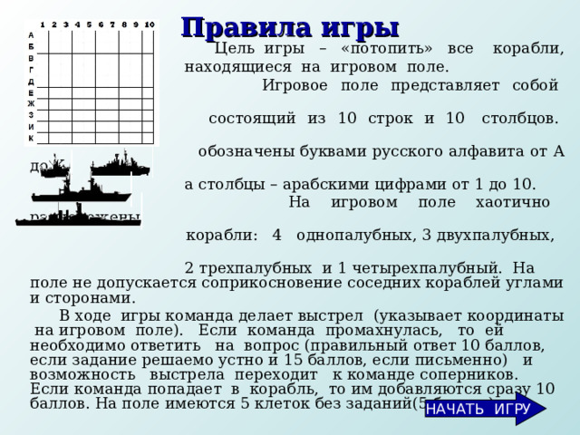 На рисунке 29 показано положение в игре морской бой красным цветом показаны потопленные корабли