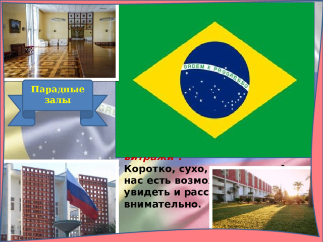 Но главное для Мастера в Бразилиа – это интерьеры Посольства. В одном из буклетов, посвященных Мастеру , вся работа в Посольстве умести-лась в нескольких строках: 