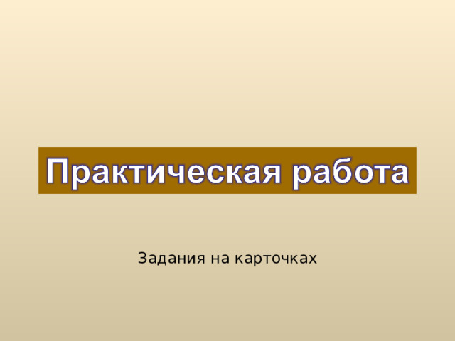 Задания на карточках 