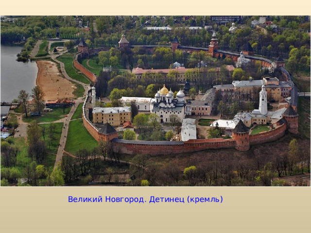 Великий Новгород. Детинец (кремль) 