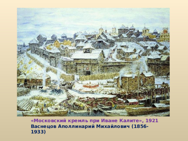 «Московский кремль при Иване Калите», 1921 Васнецов Аполлинарий Михайлович (1856-1933) 