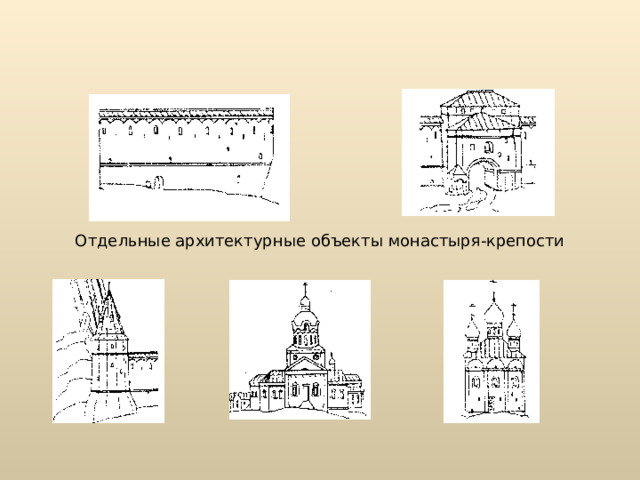 Отдельные архитектурные объекты монастыря-крепости 