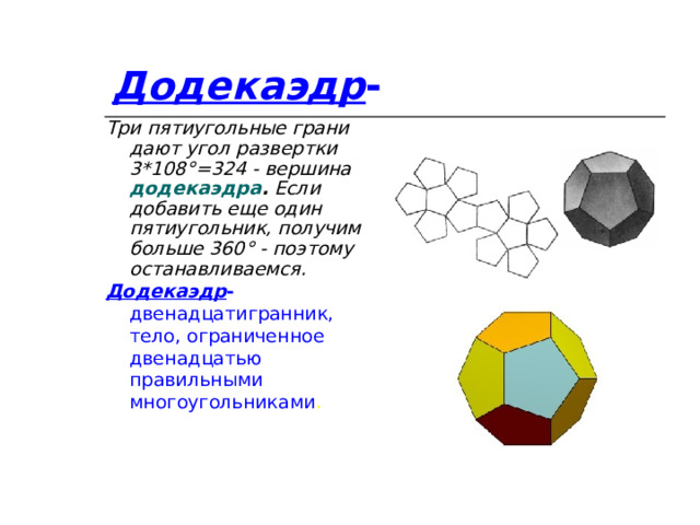 Додекаэдр - Три пятиугольные грани дают угол развертки 3*108°=324 - вершина додекаэдра . Если добавить еще один пятиугольник, получим больше 360° - поэтому останавливаемся. Додекаэдр - двенадцатигранник, тело, ограниченное двенадцатью правильными многоугольниками . 