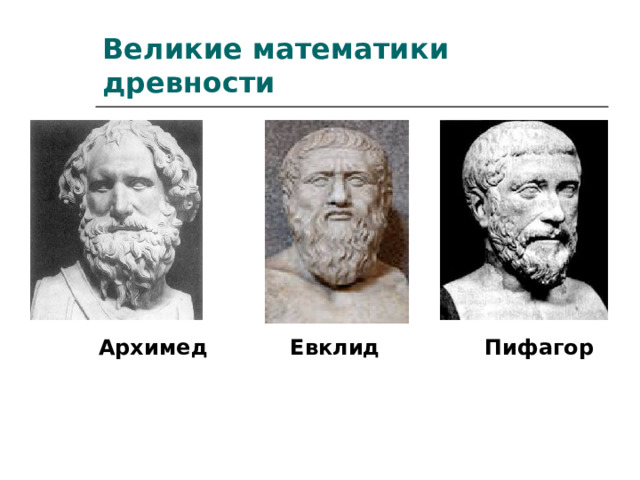 Великие математики древности  Архимед Евклид Пифагор   