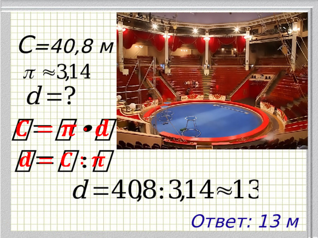 C =40,8 м     Ответ: 13 м 