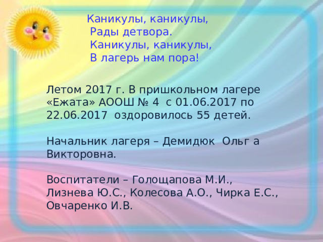 Каникулы мы рады. Лагерь дневного пребывания при школе. Правила поведения в лагере дневного пребывания при школе для детей.