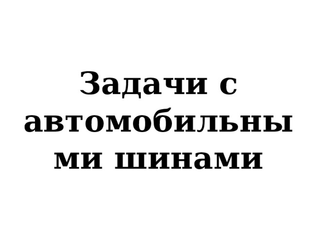 Задачи с автомобильными шинами 