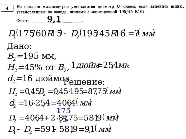 9,1 Дано: В 2 = 195  мм , Н 2 = 45% от В 2 , d 2 = 16 дюймов Решение: 175,5 