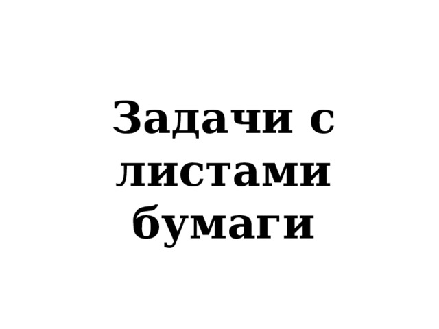 Задачи с листами бумаги 