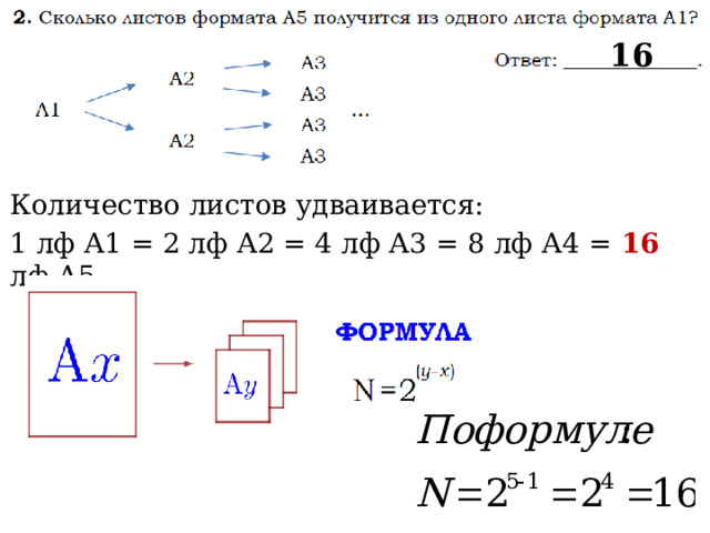 16 Количество листов удваивается: 1 лф А1 = 2 лф А2 = 4 лф А3 = 8 лф А4 = 16 лф А5 
