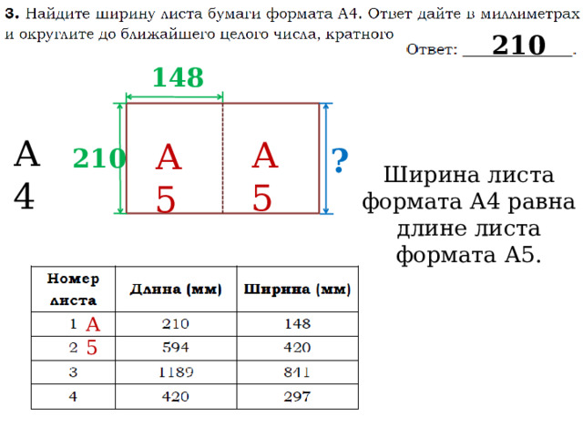 210 148 А4 А5 А5 ? 210 Ширина листа формата А4 равна длине листа формата А5. А5 
