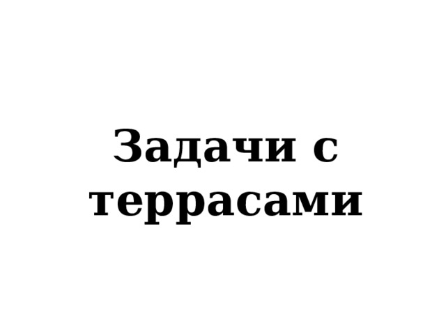 Задачи с террасами 