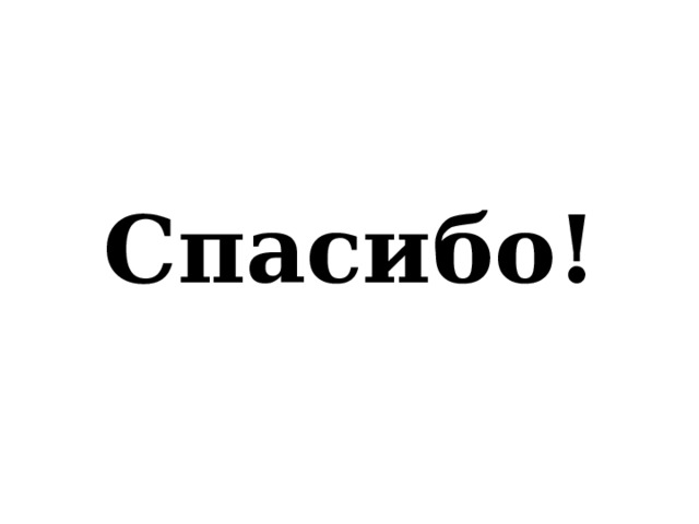 Спасибо! 