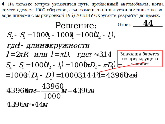 44 Решение: Значение берется из предыдущего задания 