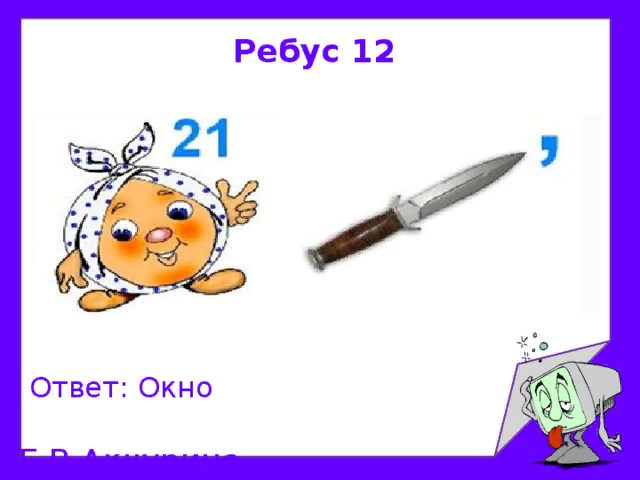 Слово окно. Ребус окно. Ребус с ответом окно. Ребус на слово окно. Ребус окно для квеста.