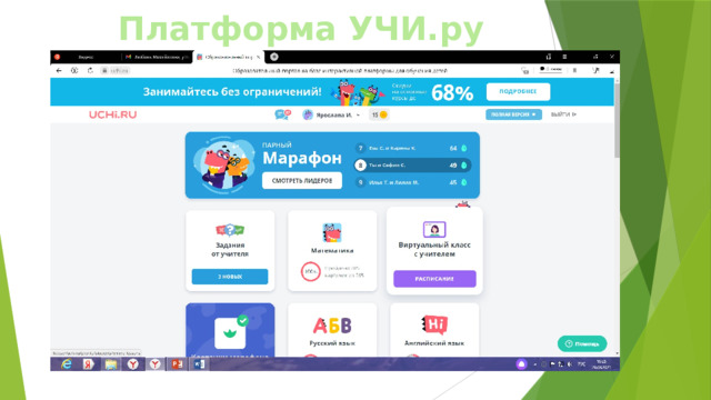 Платформа УЧИ.ру 