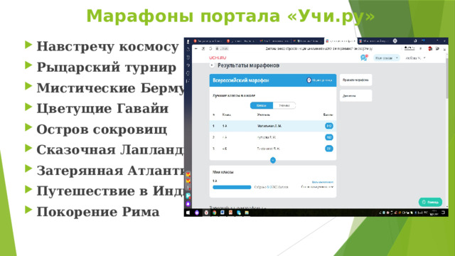 Марафоны портала «Учи.ру» Навстречу космосу Рыцарский турнир Мистические Бермуды  Цветущие Гавайи Остров сокровищ Сказочная Лапландия Затерянная Атлантида Путешествие в Индию Покорение Рима 
